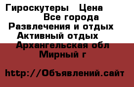 Гироскутеры › Цена ­ 6 777 - Все города Развлечения и отдых » Активный отдых   . Архангельская обл.,Мирный г.